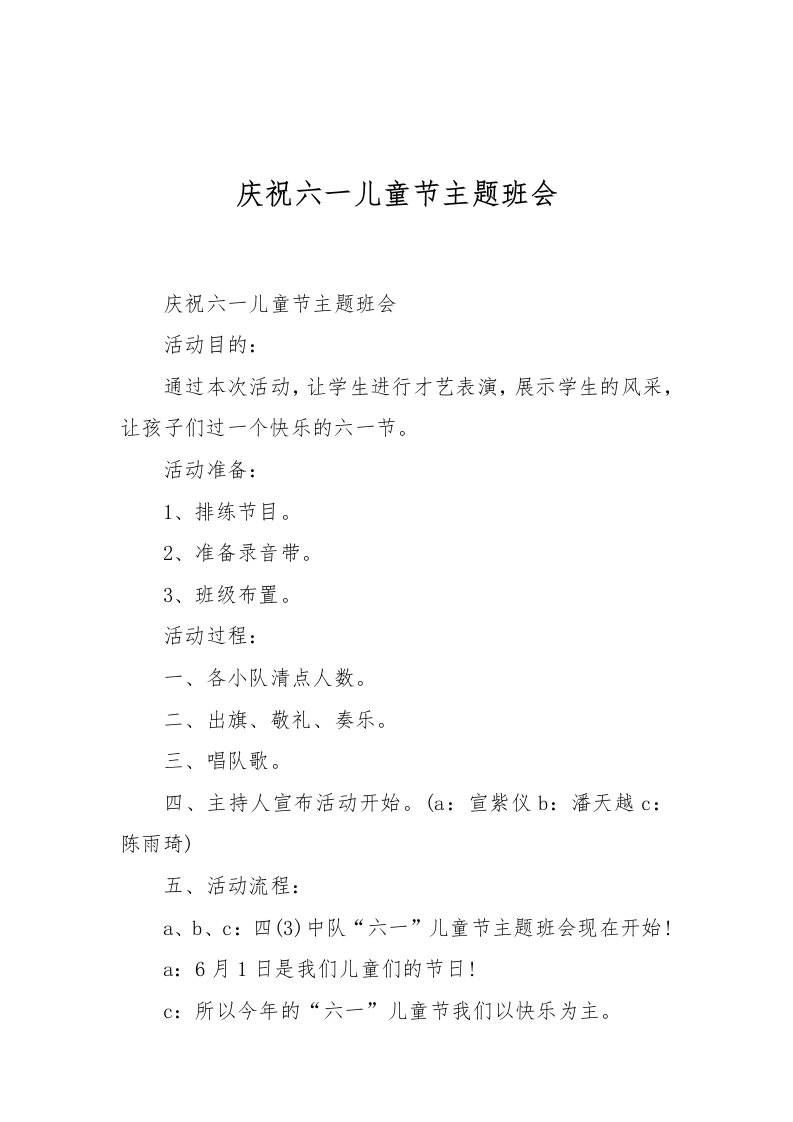[范本]庆祝六一儿童节主题班会-教务文库